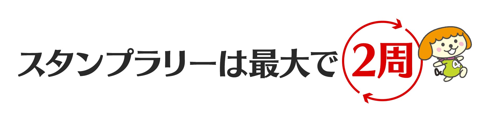 スタンプラリーは最大で２周
