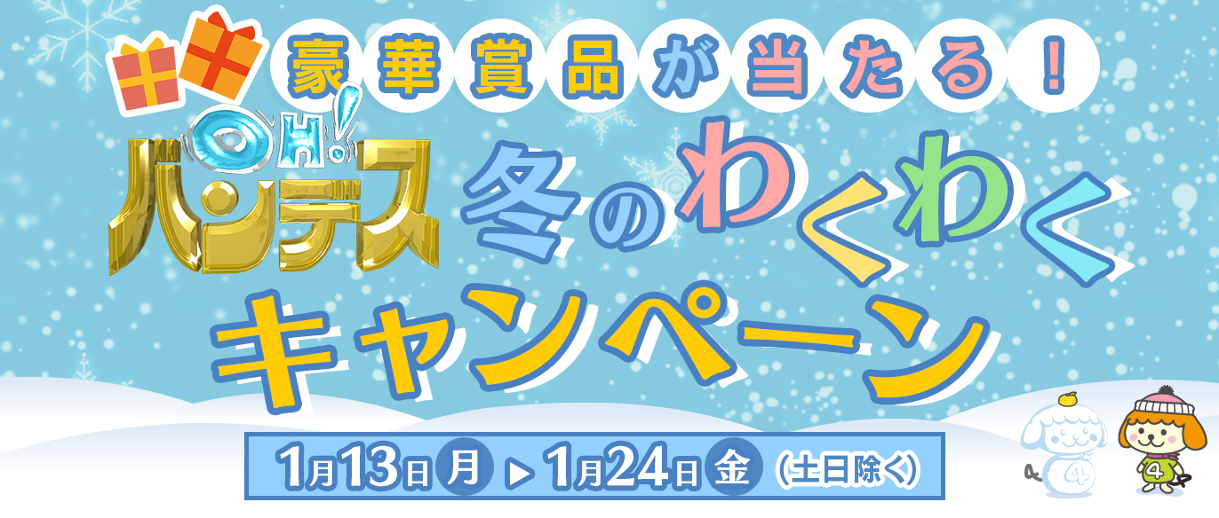 豪華賞品が当たる！OH!バンデス冬のわくわくキャンペーン！