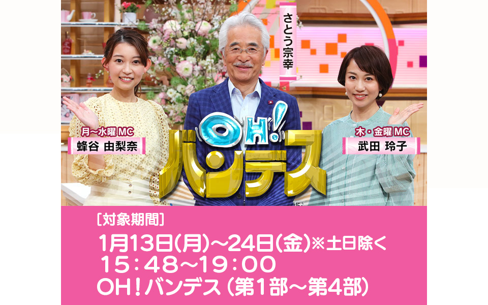 OH！バンデス1/13（月）～1/24（金）15：48～19：00