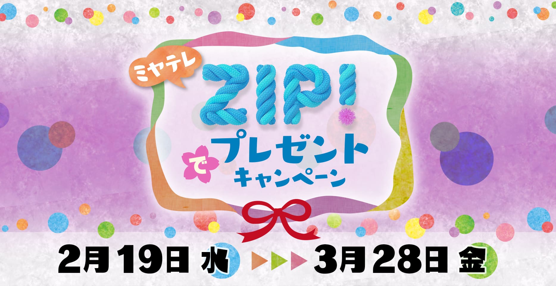 ミヤテレ ZIP! でプレゼントキャンペーン
