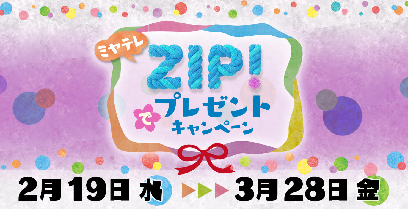 ミヤテレ ZIP! でプレゼントキャンペーン