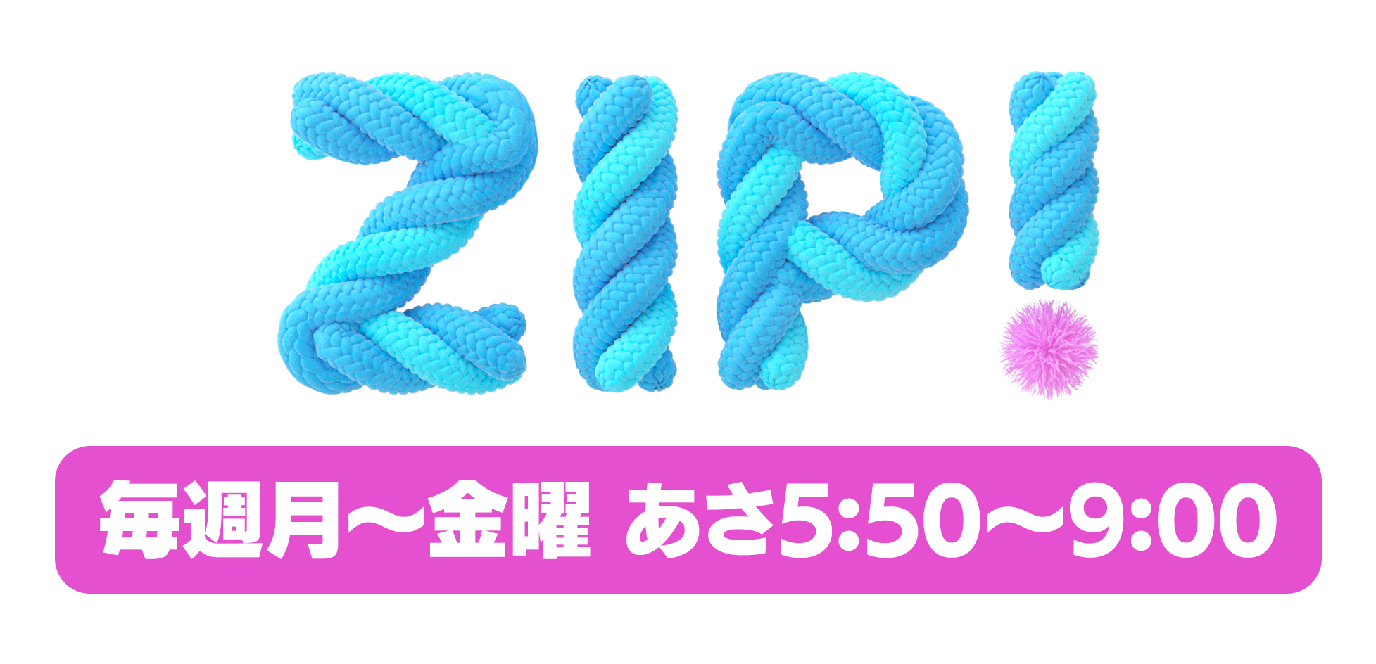 ZIP!　毎週月～金曜 5:50～9:00