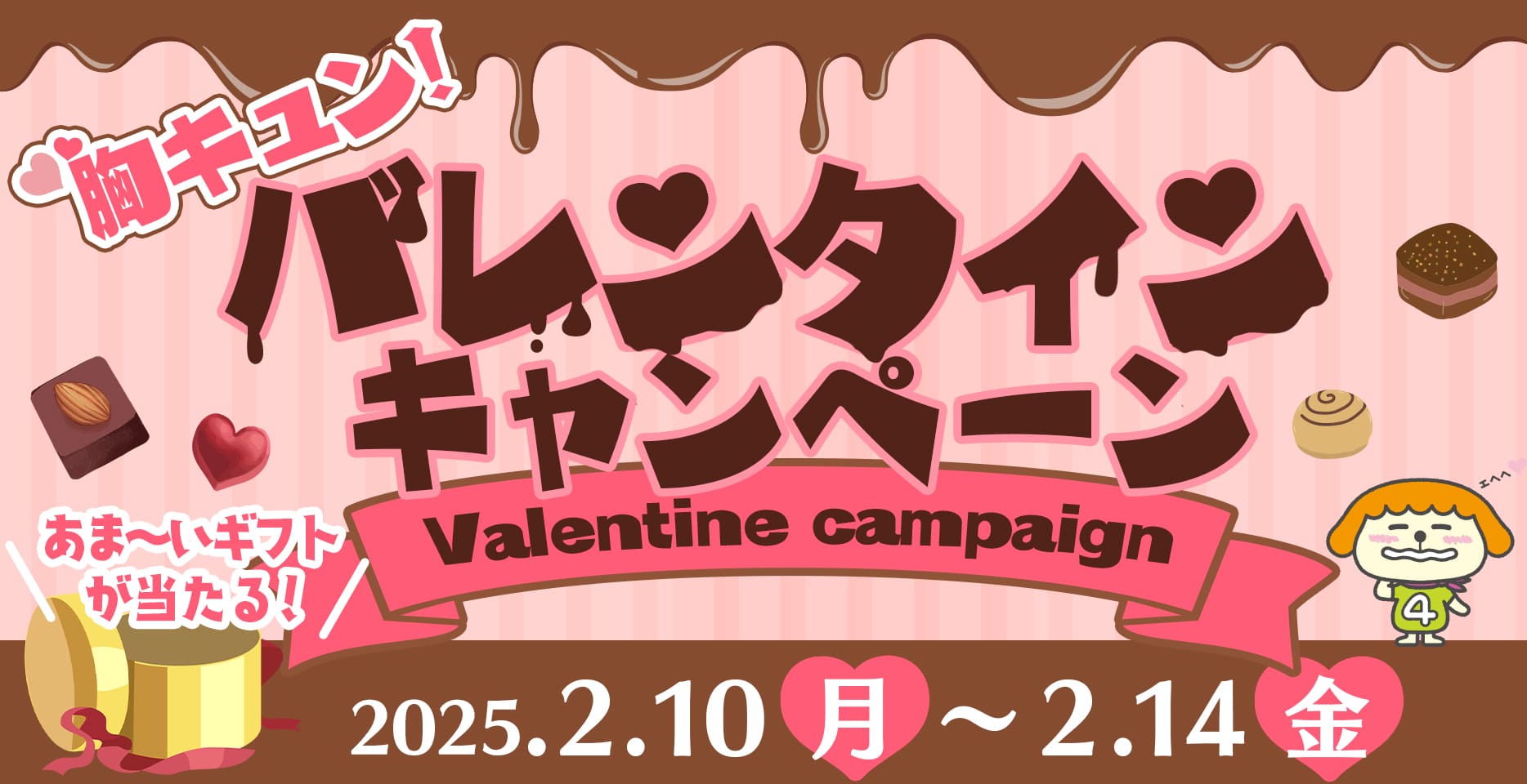 胸キュン！バレンタインキャンペーン