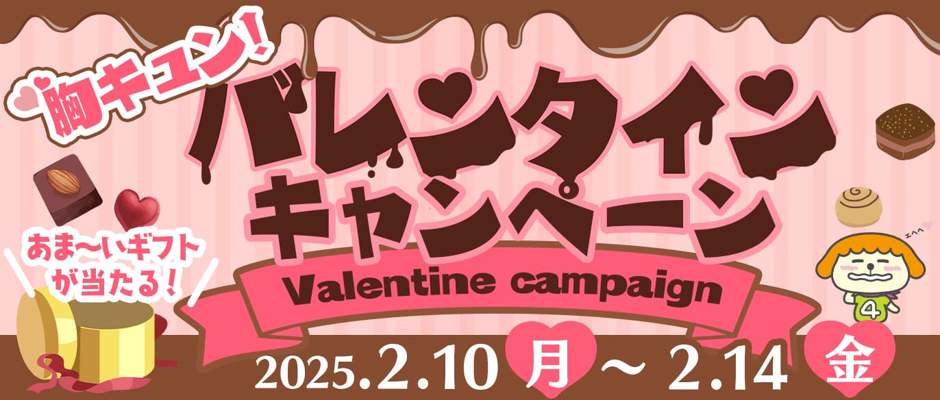 胸キュン！バレンタインキャンペーン