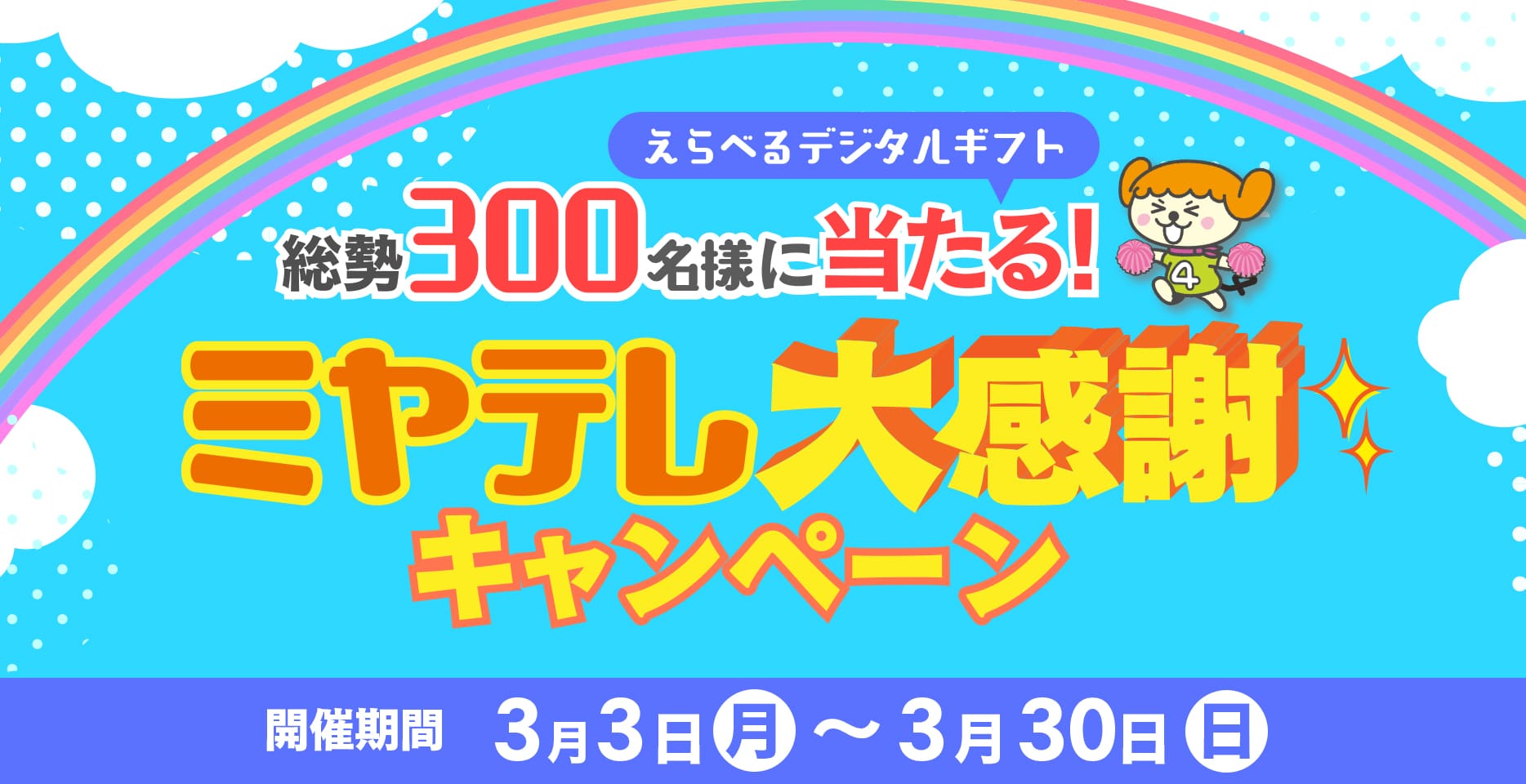 総勢300名様に当たる！ミヤテレ大感謝キャンペーン