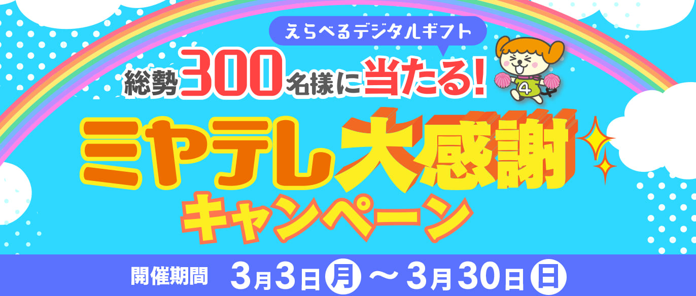 総勢300名様に当たる！ミヤテレ大感謝キャンペーン