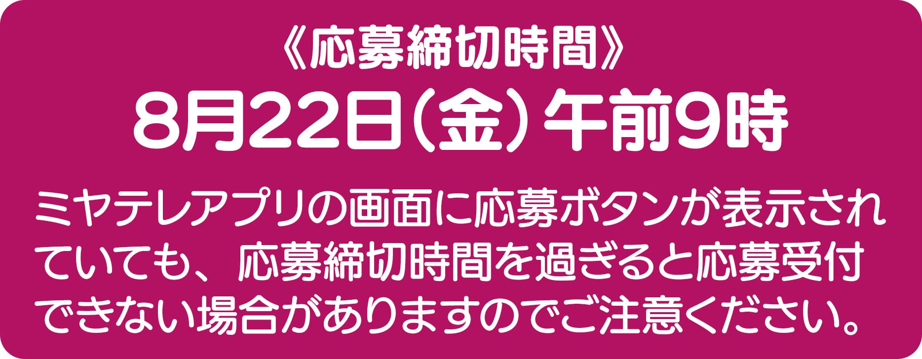 応募締め切り