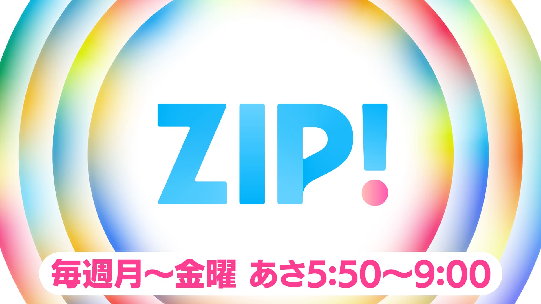 ZIP!・ビジュアル