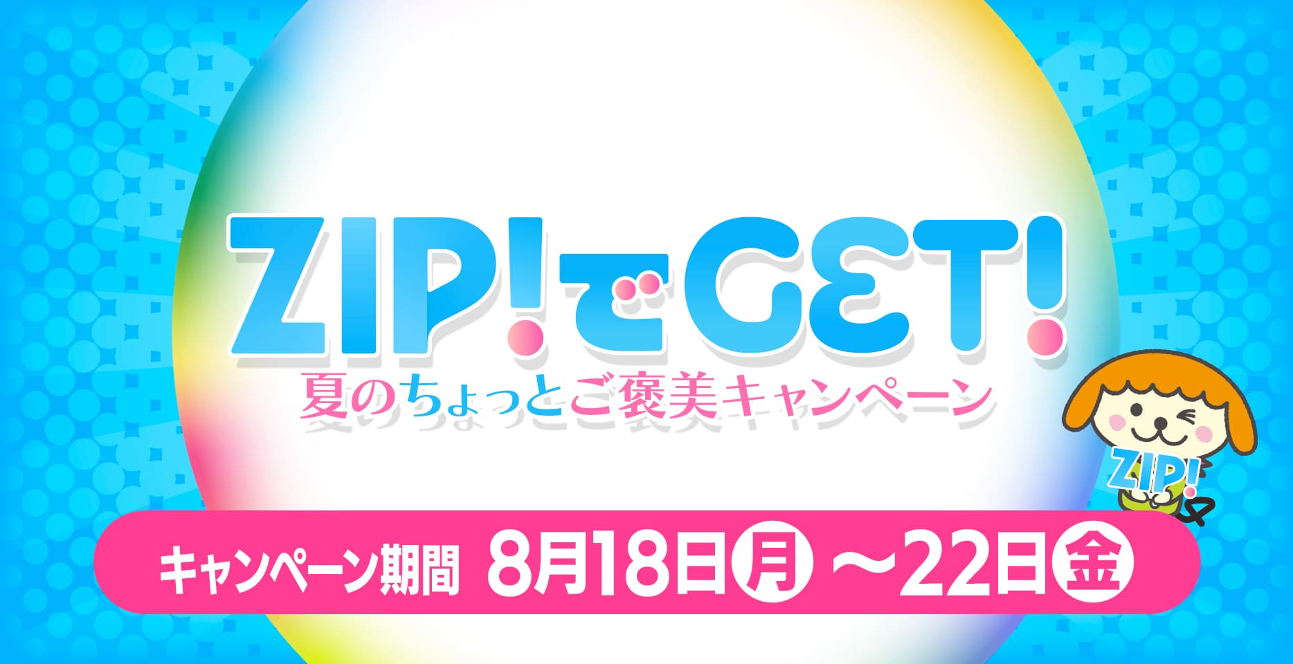 ZIP!でGET!夏のちょっとご褒美キャンペーン