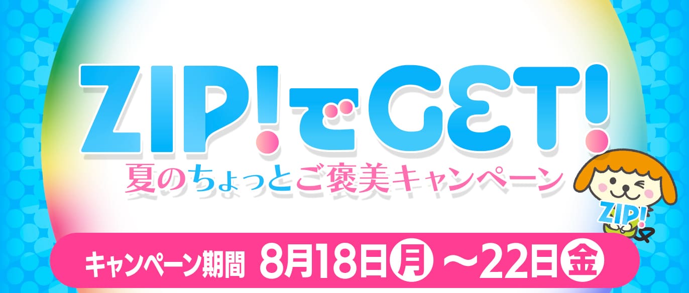 ZIP!でGET!夏のちょっとご褒美キャンペーン