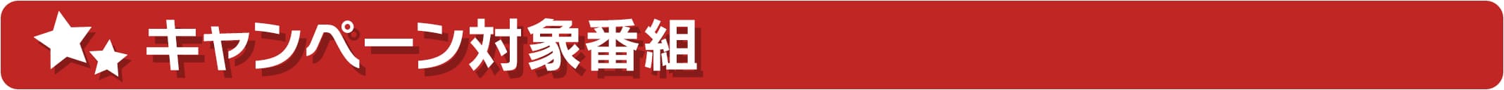 キャンペーン対象番組