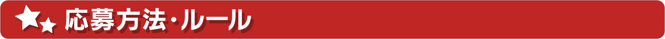 応募方法・ルール