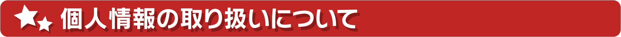 個人情報の取り扱いについて