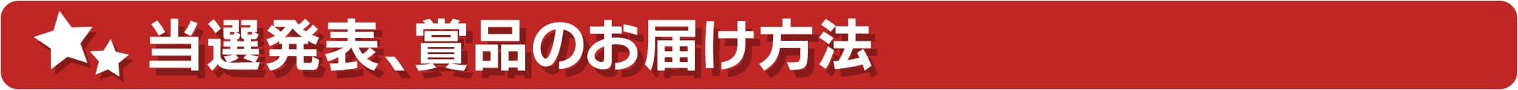 当選発表、賞品のお届け方法