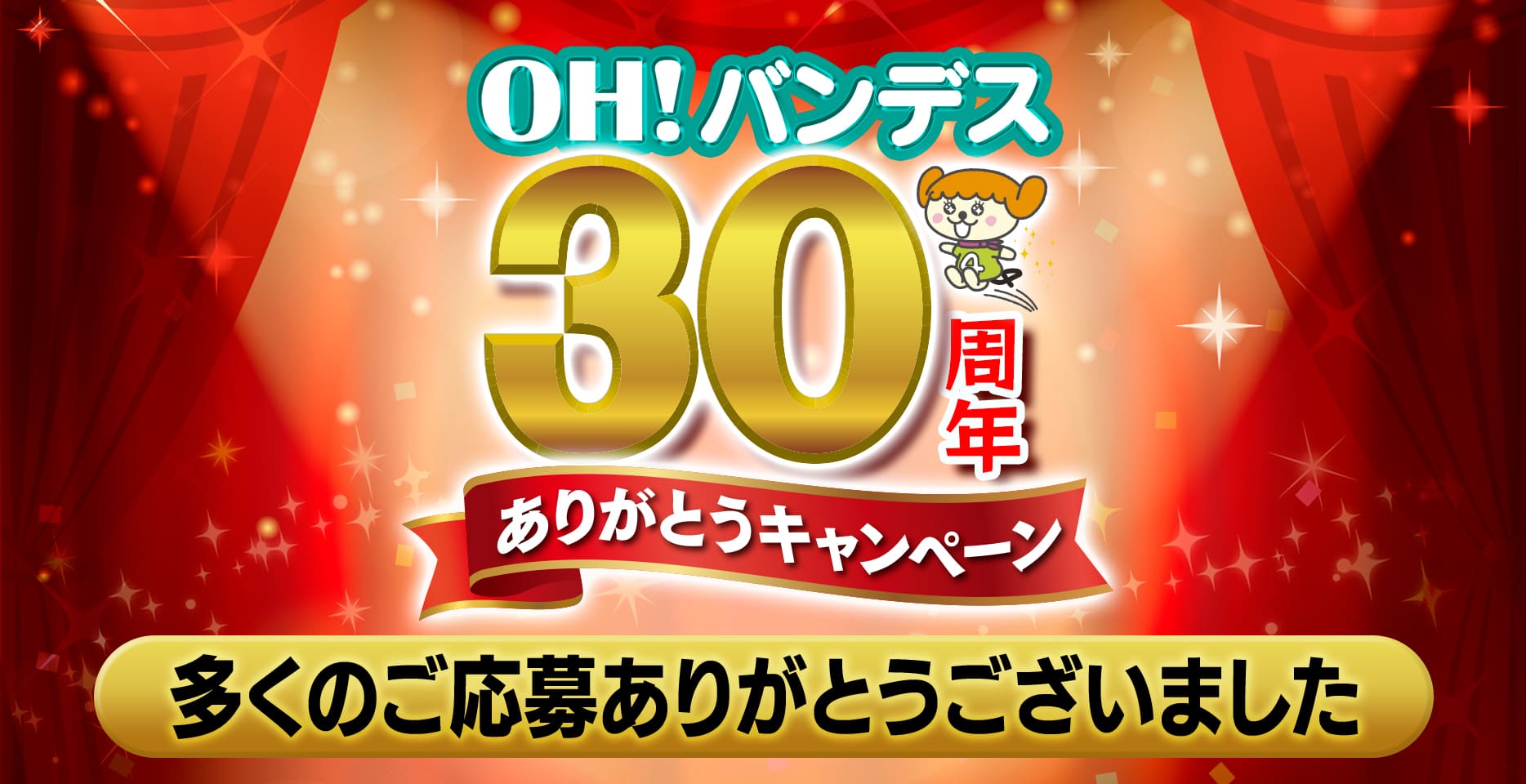 OH!バンデス 30周年ありがとうキャンペーン