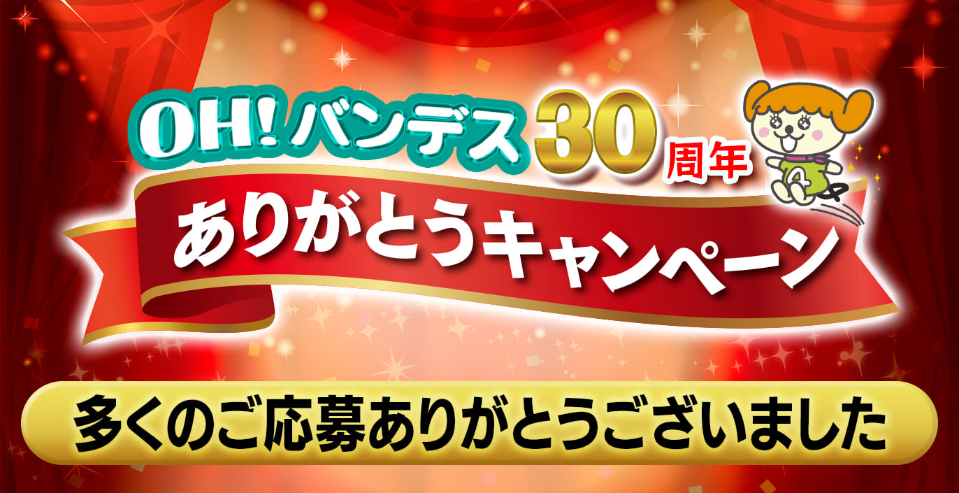 OH!バンデス 30周年ありがとうキャンペーン