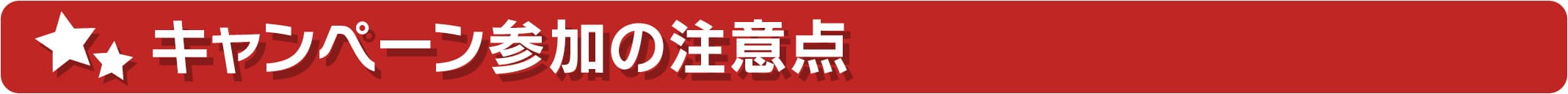 キャンペーン参加の注意点
