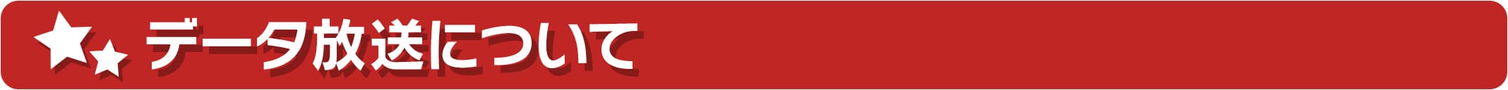 データ放送について