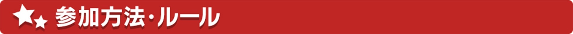 参加方法・ルール