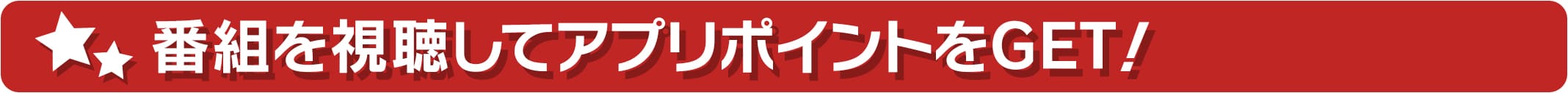 アプリポイントをGET