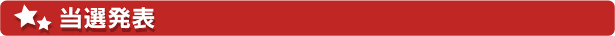 当選発表