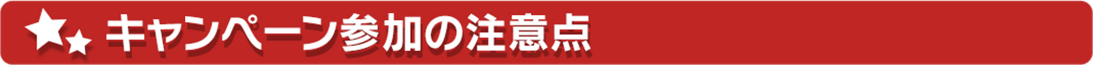 キャンペーン参加の注意点