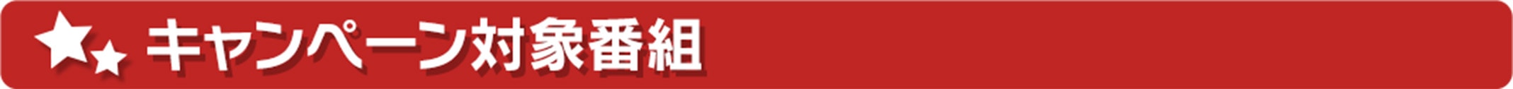 キャンペーン対象番組