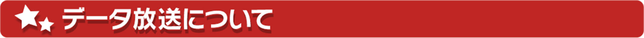 データ放送について