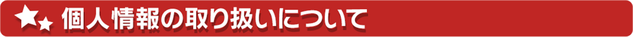 個人情報の取り扱いについて