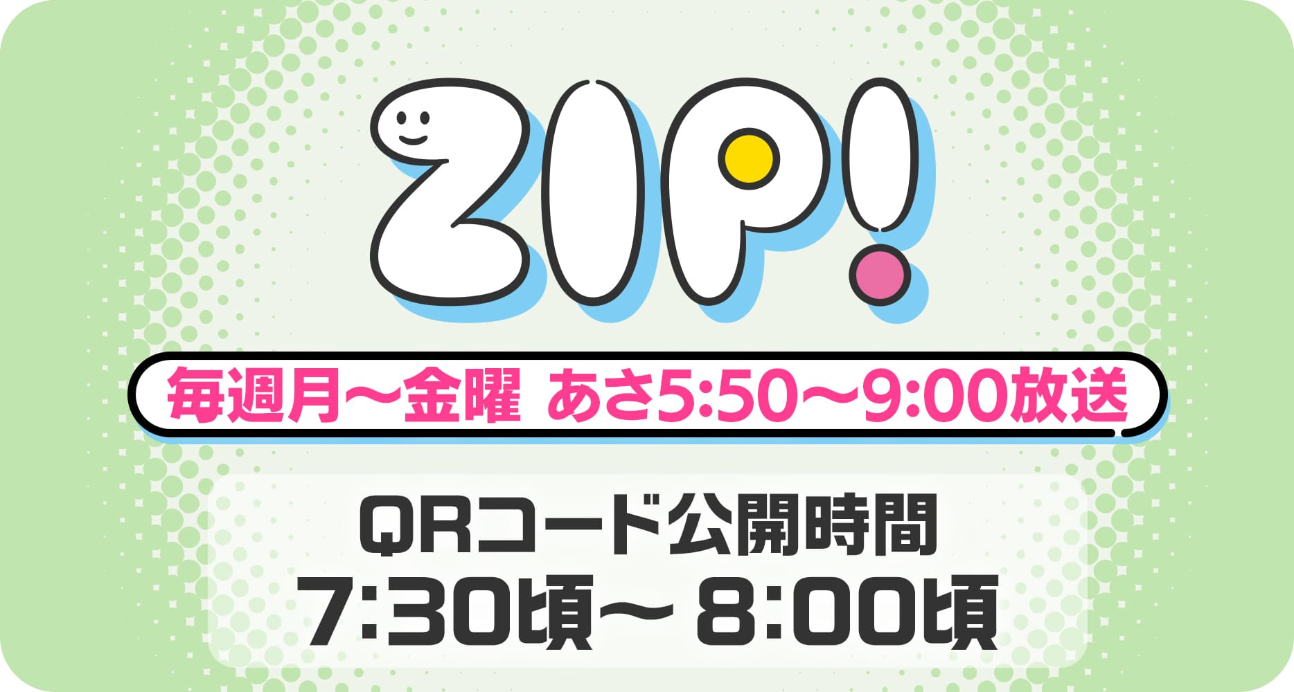 ZIP!・ビジュアル