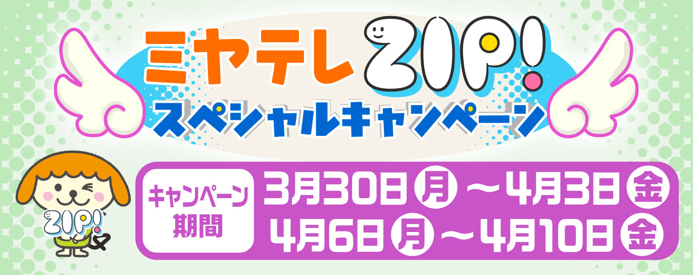 ミヤテレZIP! スペシャルキャンペーン