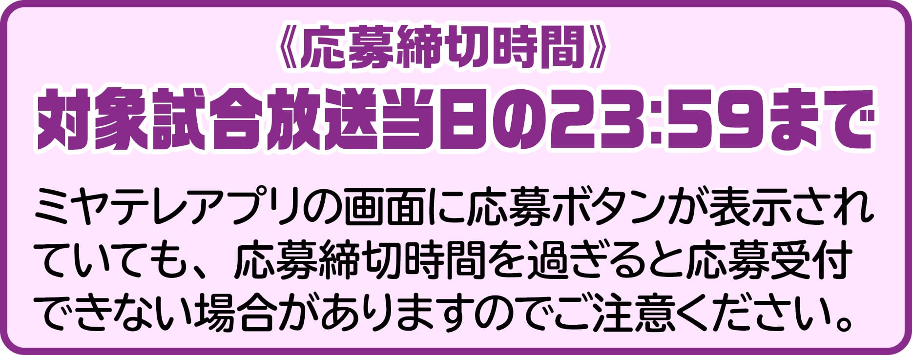 応募締め切り