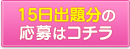 応募はコチラ