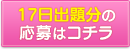 応募はコチラ