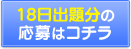 応募はコチラ
