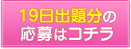 応募はコチラ