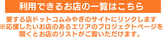 利用できるお店の一覧はこちら