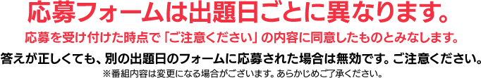 応募フォームは出題日ごとに異なります。