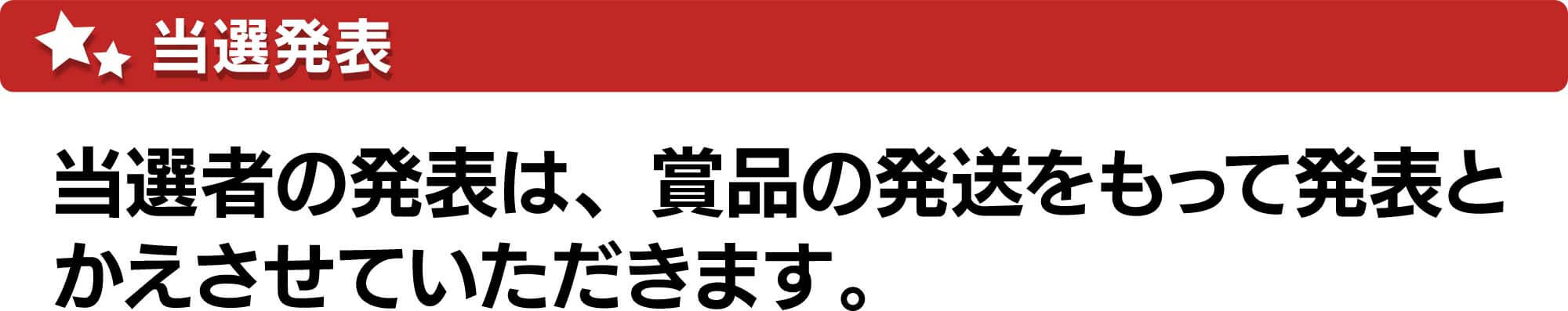 当選発表
