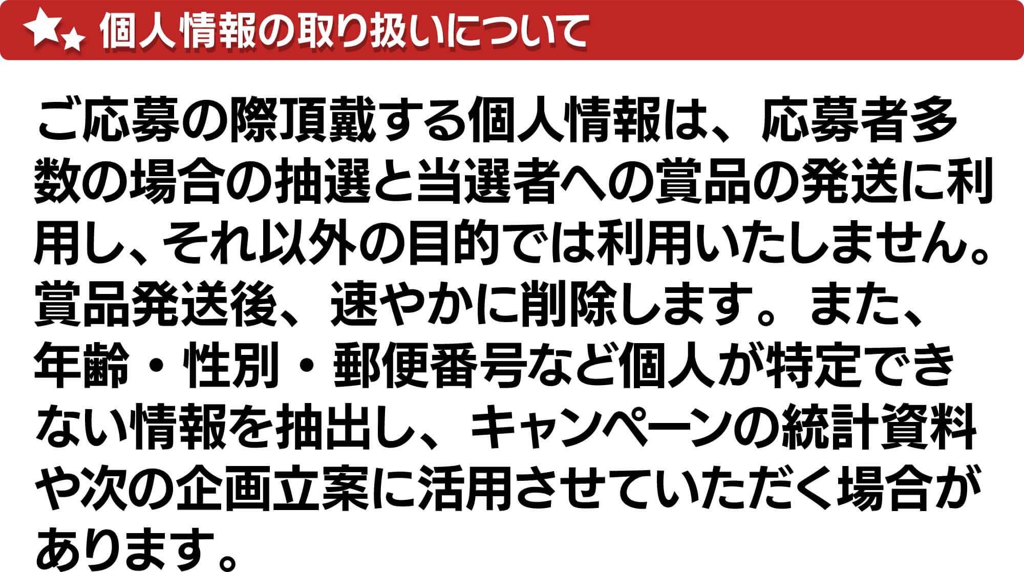 個人情報取り扱いについて