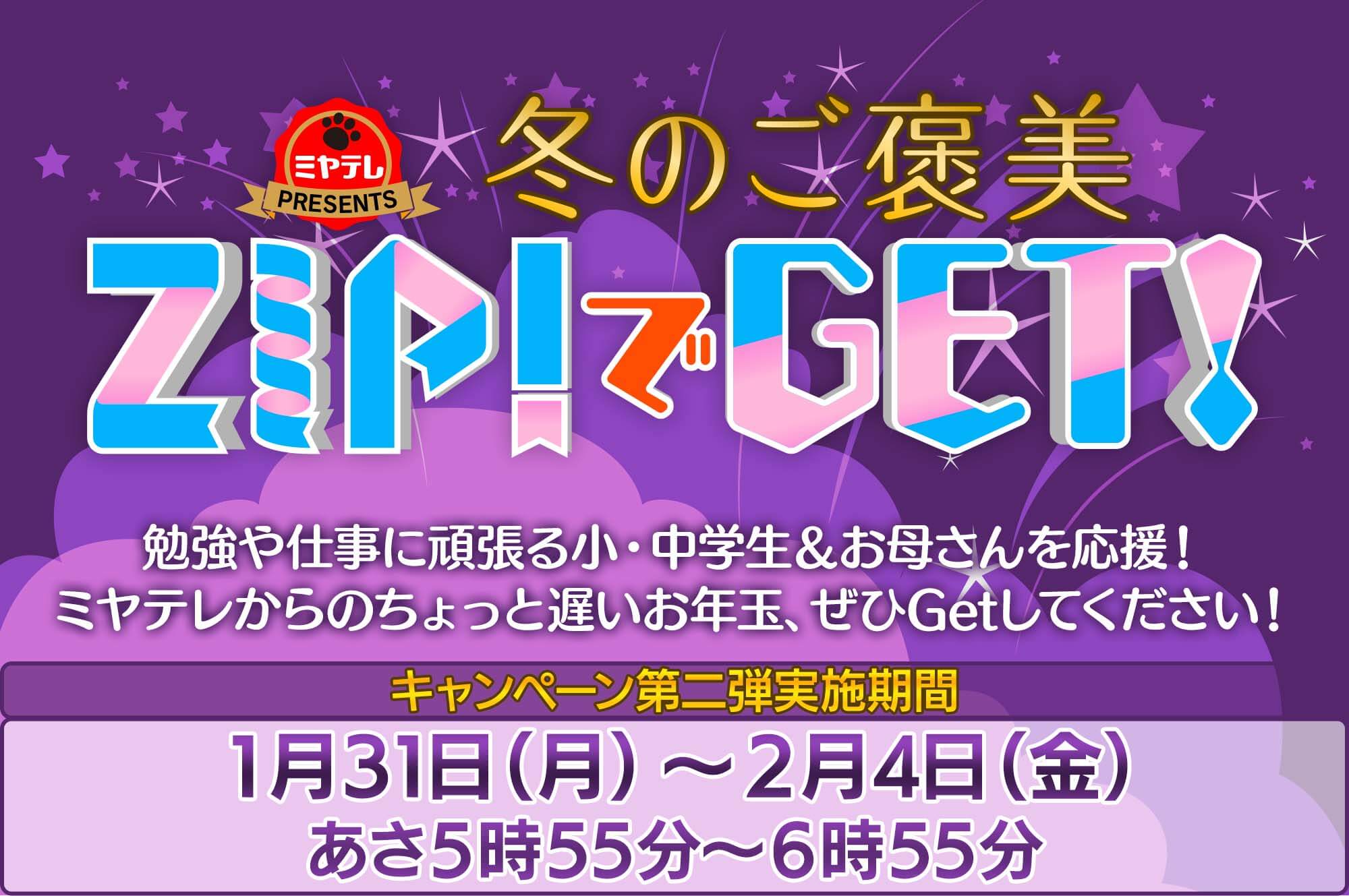 冬のご褒美 ZIPでGET!!