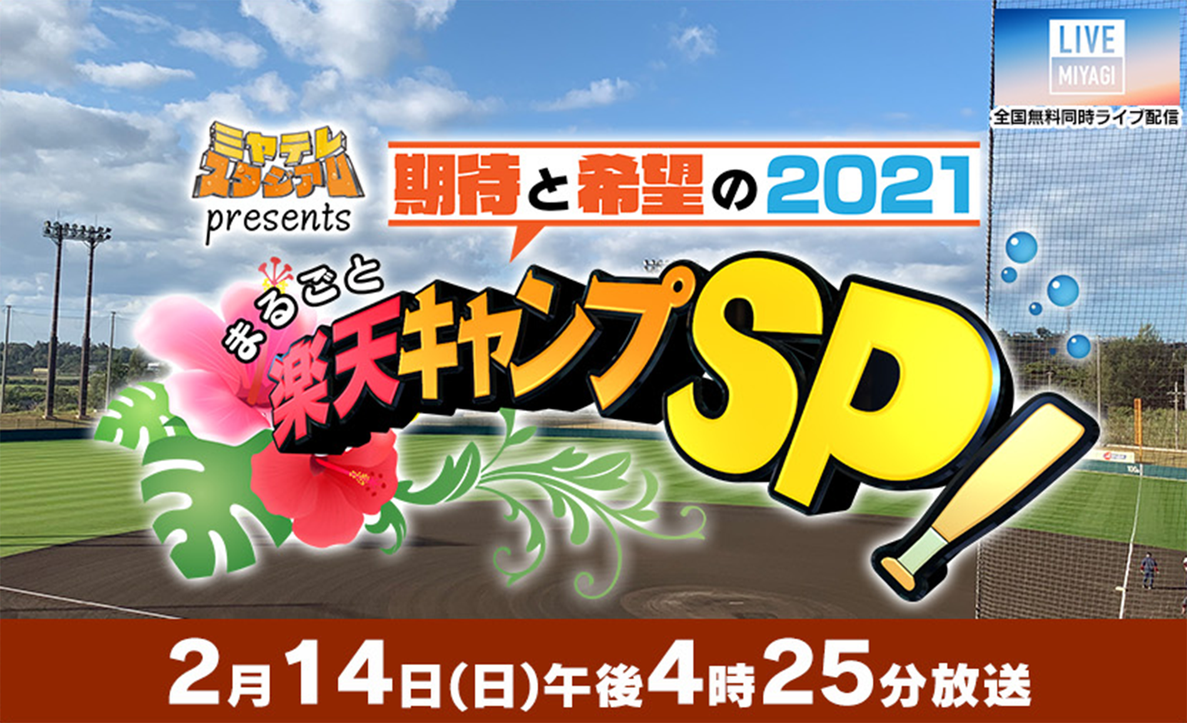 ミヤテレスタジアムpresents　期待と希望の2021　まるごと楽天キャンプSP！