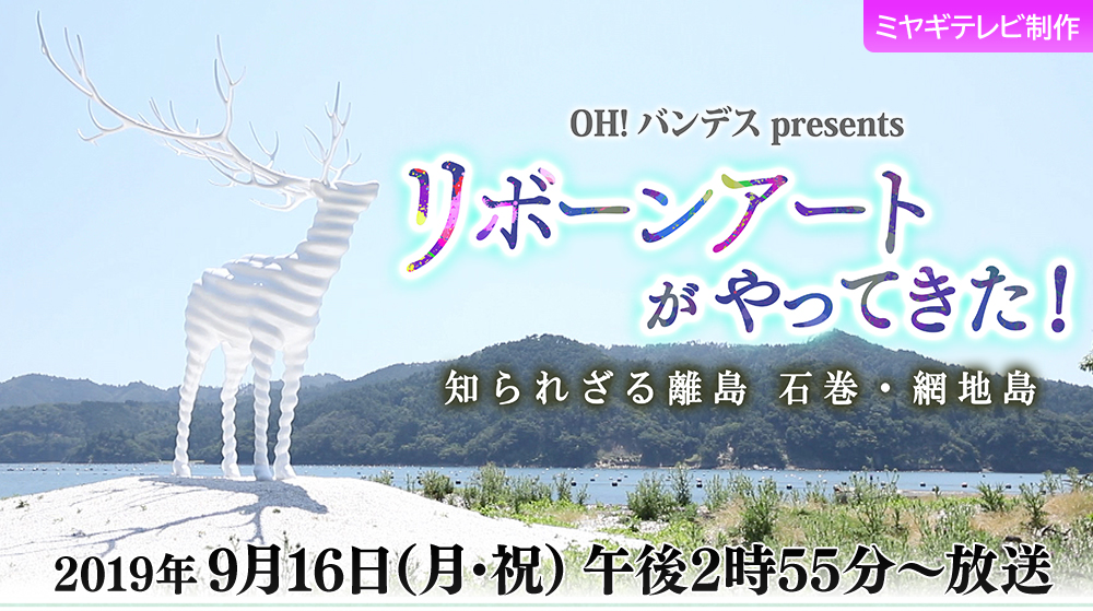 OH!バンデスpresents リボーンアートがやってきた！知られざる離島 石巻・網地島｜ミヤギテレビ制作