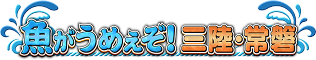 魚がうめぇぞ！三陸常磐