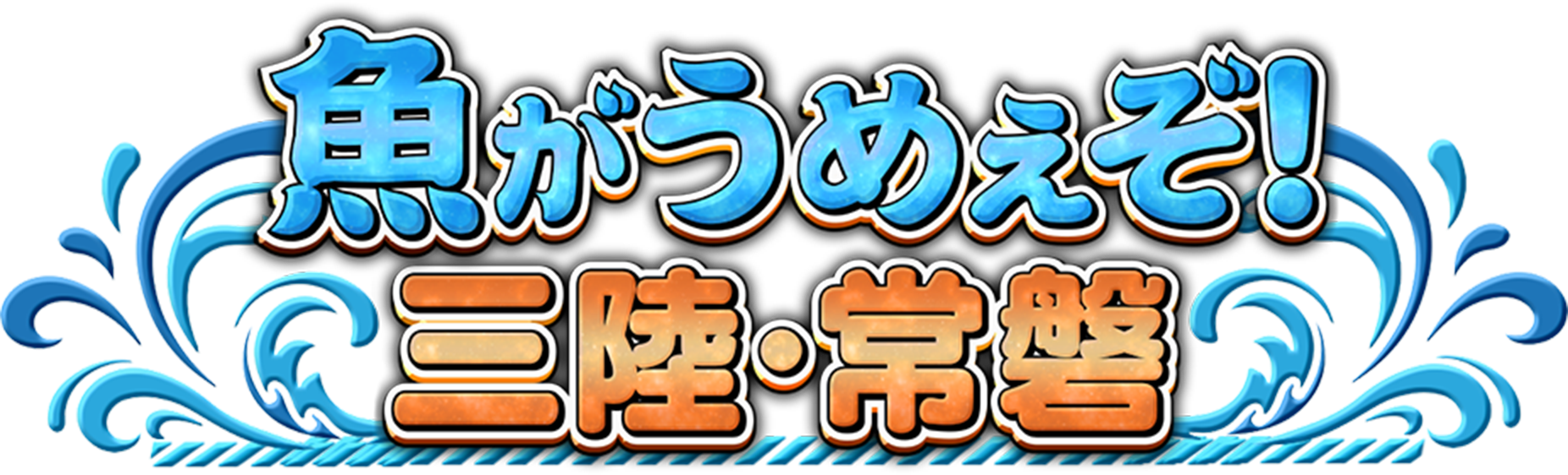 魚がうめぇぞ！三陸常磐