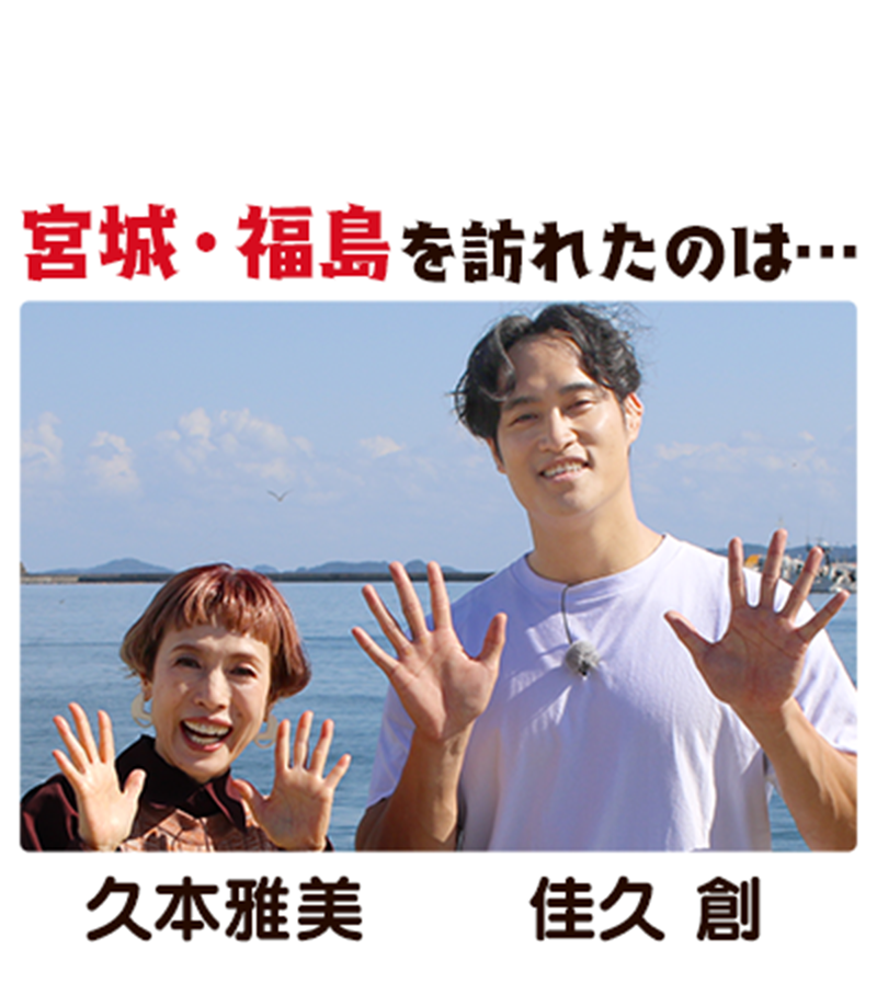 宮城・福島を訪れたのは...