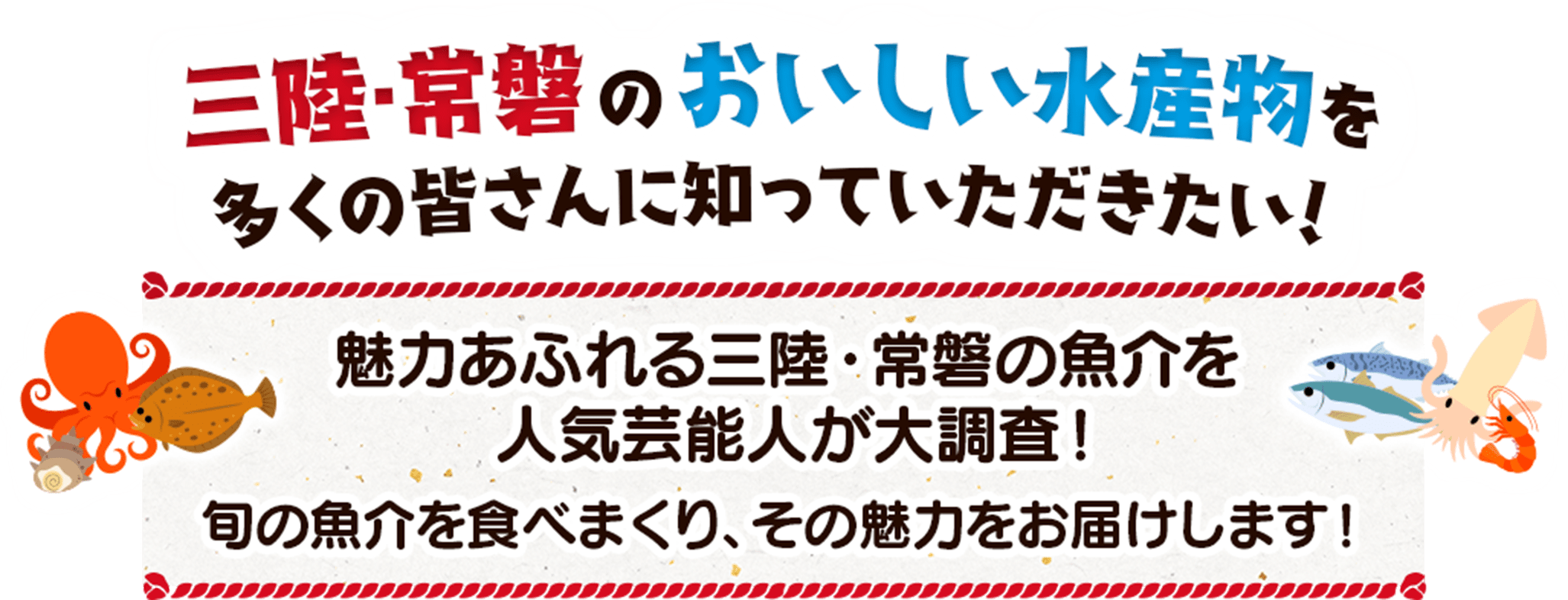 三陸・常磐のおいしい水産物を多くの皆さんに知っていただきたい！