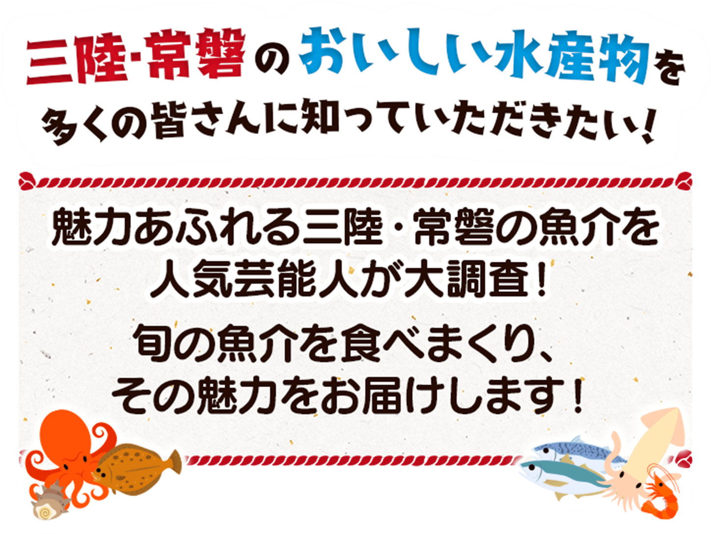 三陸・常磐のおいしい水産物を多くの皆さんに知っていただきたい！