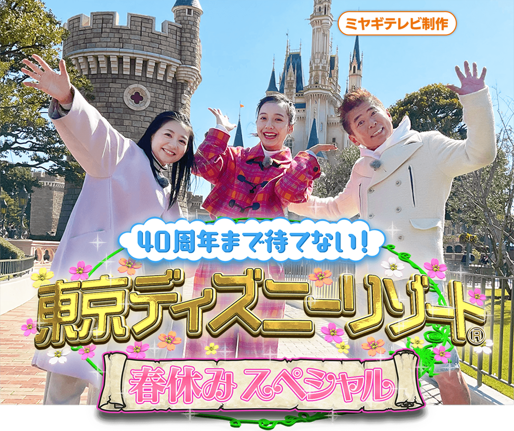 40周年まで待てない！ 東京ディズニーリゾート春休みスペシャル