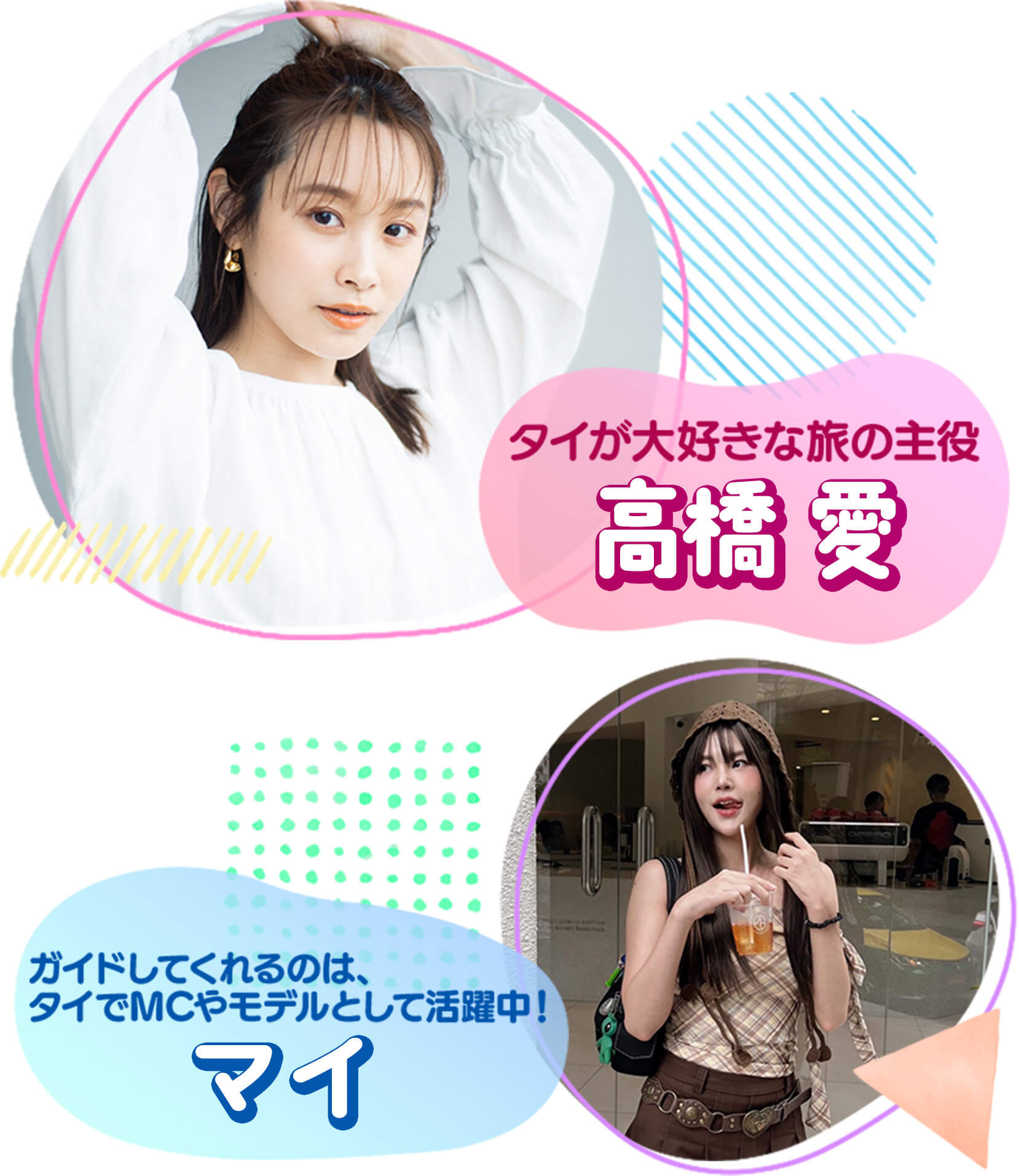 出演者 高橋愛 マイ